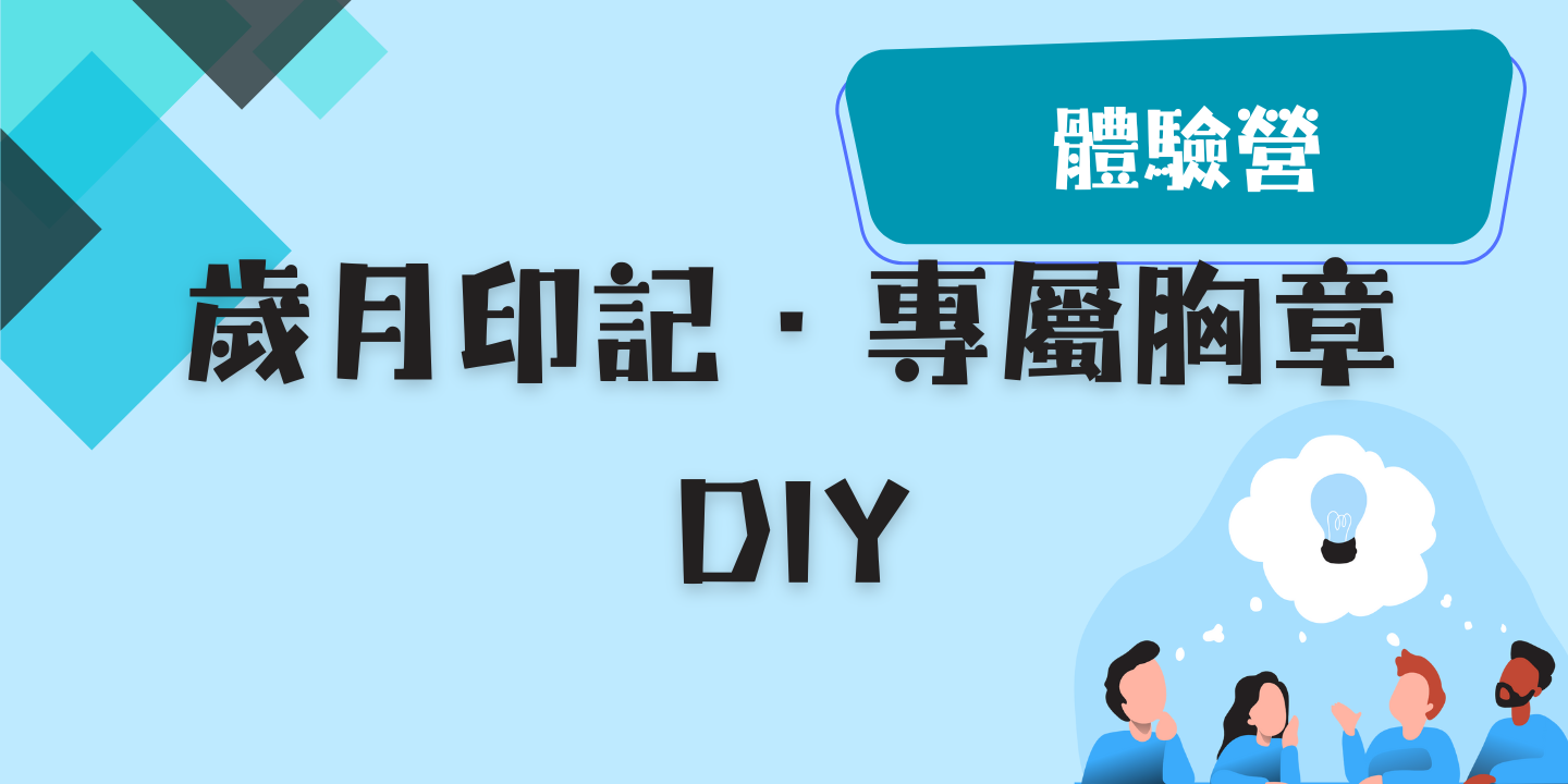 歲月印記・專屬胸章 DIY 圖片